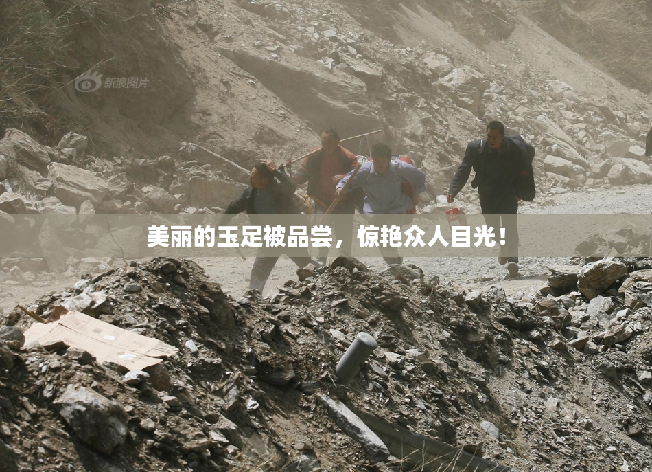 美丽的玉足被品尝，惊艳众人目光！