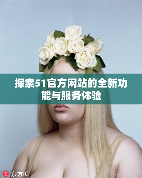 探索51官方网站的全新功能与服务体验