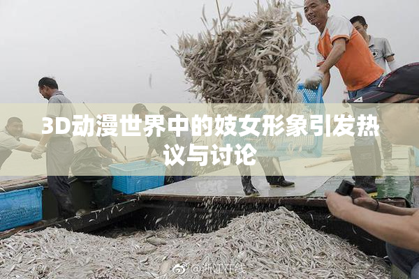 3D动漫世界中的妓女形象引发热议与讨论