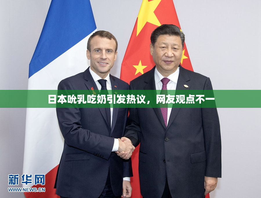 日本吮乳吃奶引发热议，网友观点不一