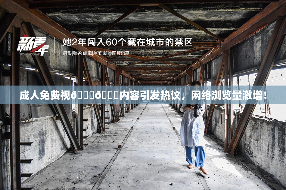 成人免费视🍆🍑内容引发热议，网络浏览量激增！
