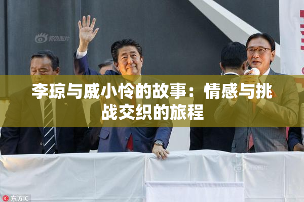 李琼与戚小怜的故事：情感与挑战交织的旅程