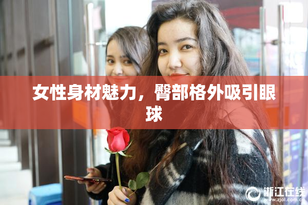 女性身材魅力，臀部格外吸引眼球