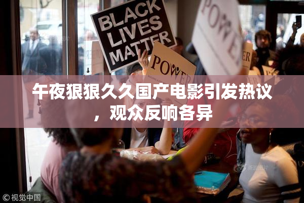 午夜狠狠久久国产电影引发热议，观众反响各异