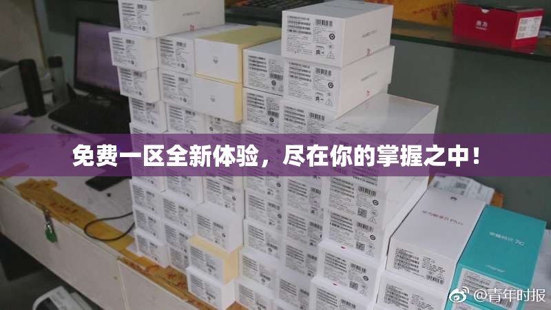 免费一区全新体验，尽在你的掌握之中！