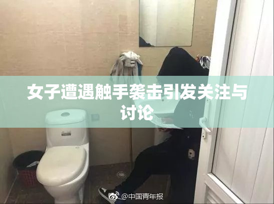 女子遭遇触手袭击引发关注与讨论