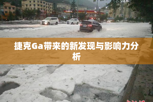 捷克Ga带来的新发现与影响力分析