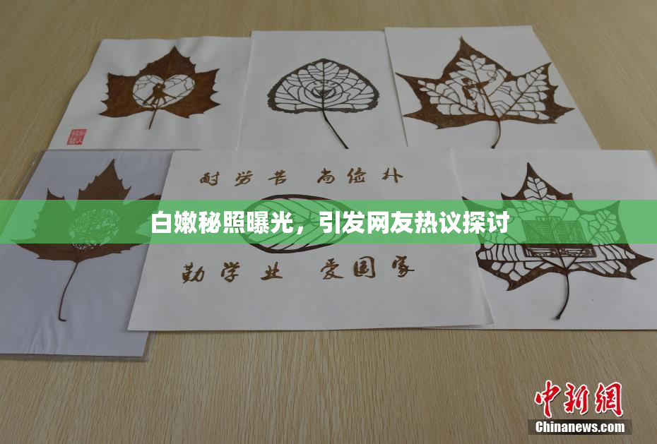 白嫩秘照曝光，引发网友热议探讨