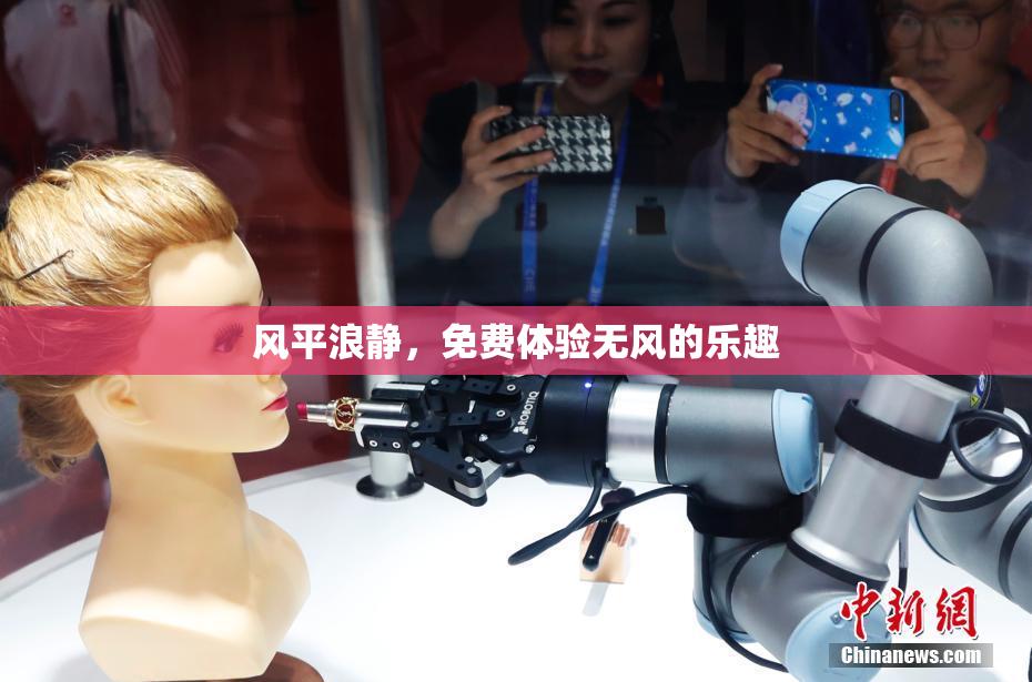 风平浪静，免费体验无风的乐趣