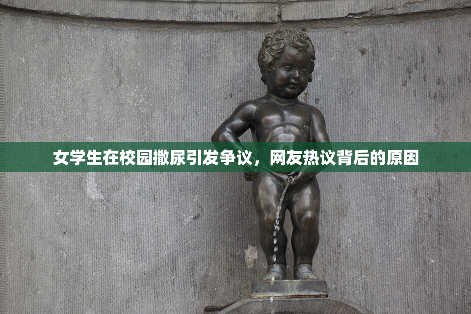 女学生在校园撒尿引发争议，网友热议背后的原因