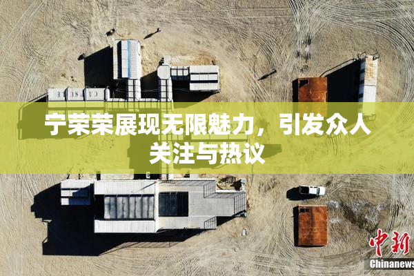 宁荣荣展现无限魅力，引发众人关注与热议