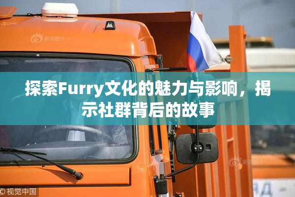 探索Furry文化的魅力与影响，揭示社群背后的故事