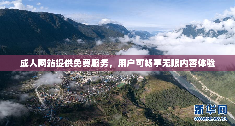 成人网站提供免费服务，用户可畅享无限内容体验