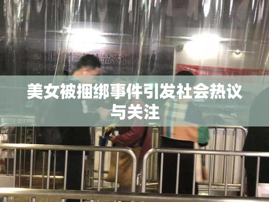 美女被捆绑事件引发社会热议与关注
