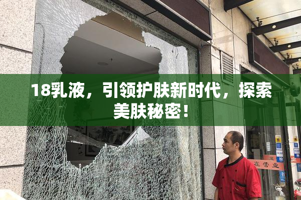 18乳液，引领护肤新时代，探索美肤秘密！
