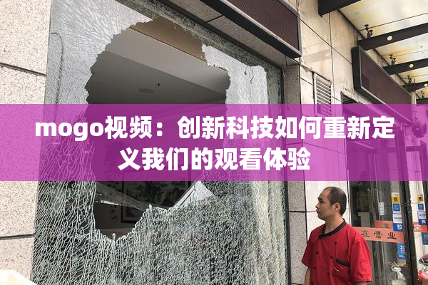 mogo视频：创新科技如何重新定义我们的观看体验