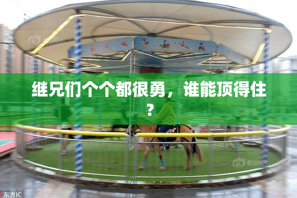 继兄们个个都很勇，谁能顶得住？