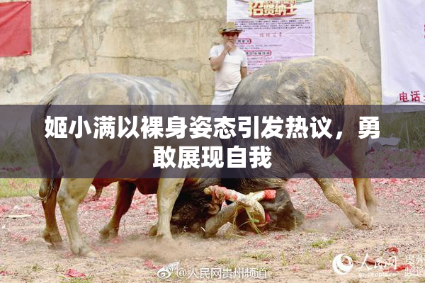 姬小满以裸身姿态引发热议，勇敢展现自我