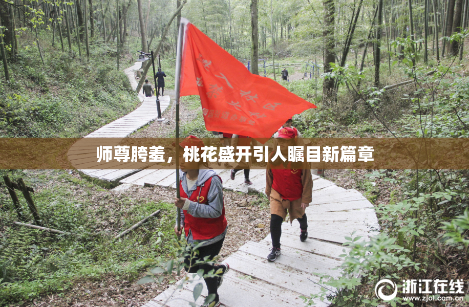 师尊胯羞，桃花盛开引人瞩目新篇章