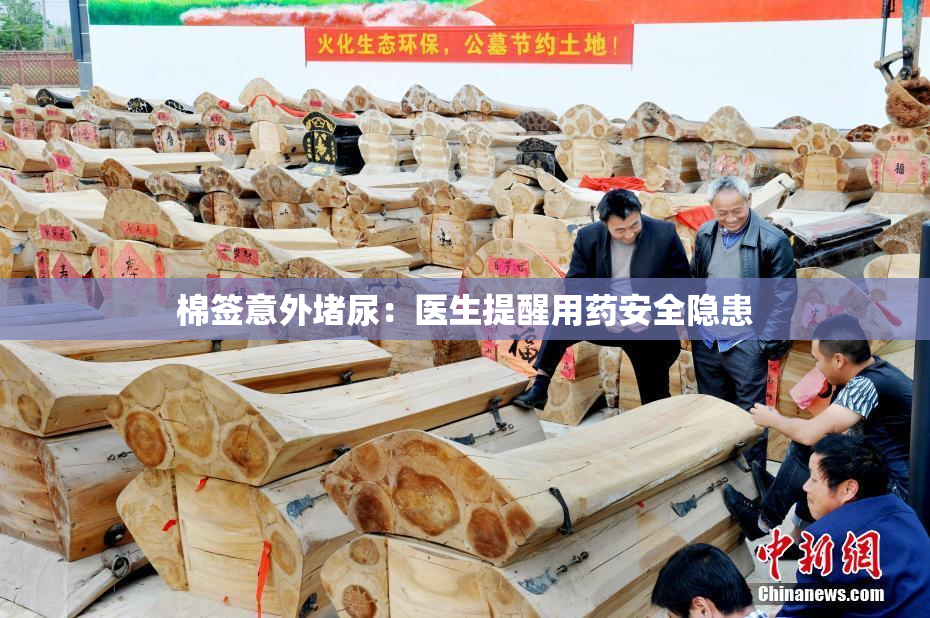 棉签意外堵尿：医生提醒用药安全隐患