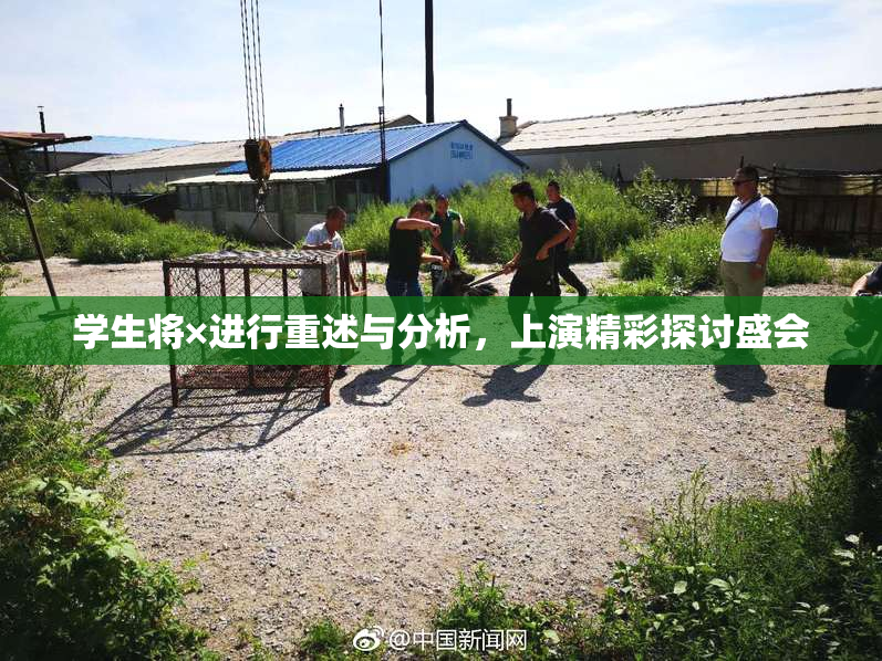 学生将×进行重述与分析，上演精彩探讨盛会