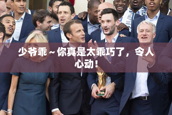 少爷乖～你真是太乖巧了，令人心动！