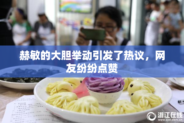 赫敏的大胆举动引发了热议，网友纷纷点赞