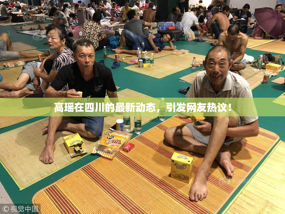 高瑶在四川的最新动态，引发网友热议！