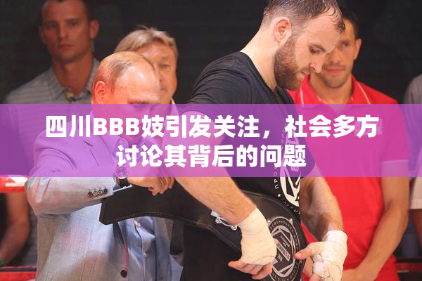 四川BBB妓引发关注，社会多方讨论其背后的问题