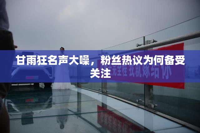 甘雨狂名声大噪，粉丝热议为何备受关注