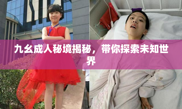 九幺成人秘境揭秘，带你探索未知世界