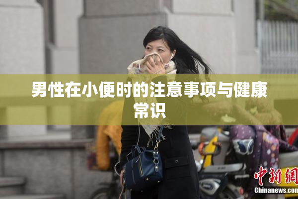 男性在小便时的注意事项与健康常识