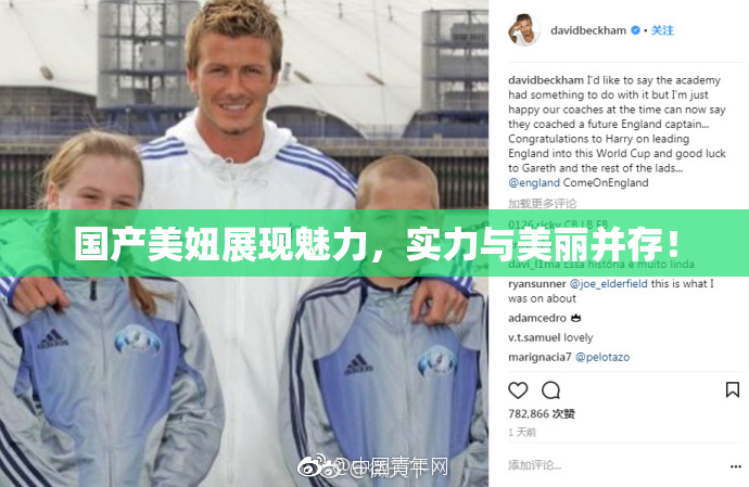 国产美妞展现魅力，实力与美丽并存！