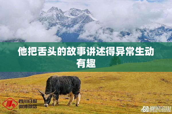 他把舌头的故事讲述得异常生动有趣