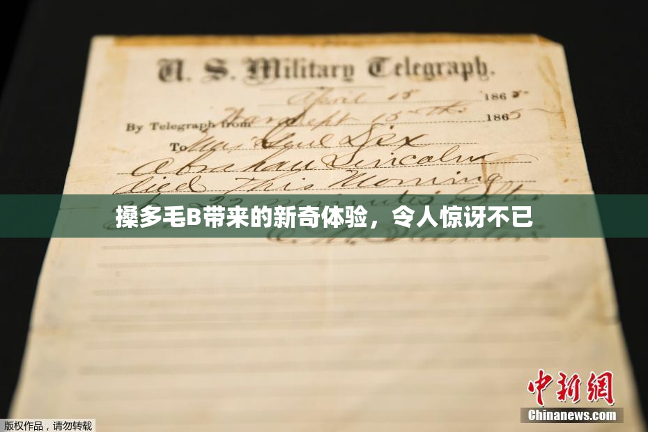 搡多毛B带来的新奇体验，令人惊讶不已