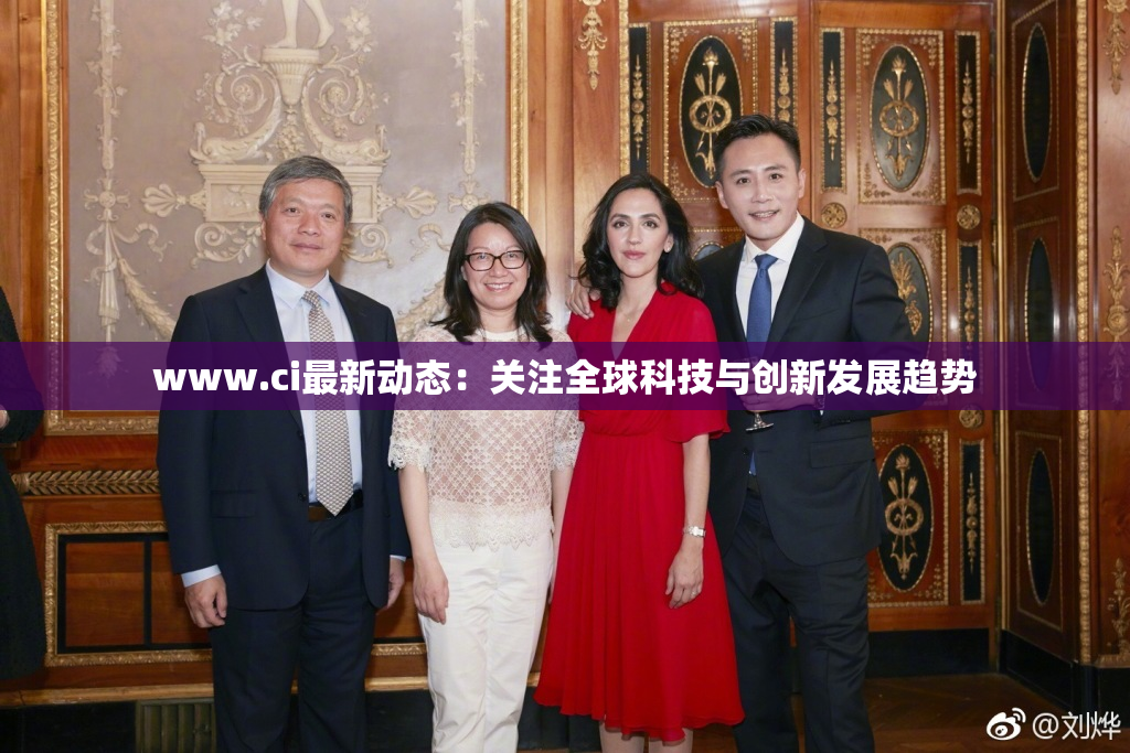www.ci最新动态：关注全球科技与创新发展趋势