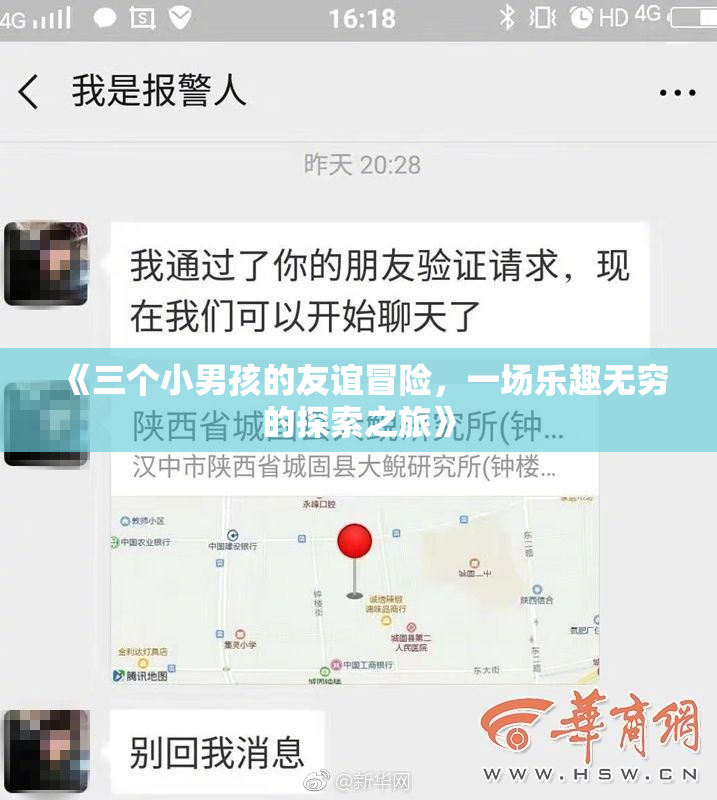 《三个小男孩的友谊冒险，一场乐趣无穷的探索之旅》