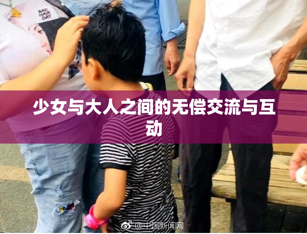 少女与大人之间的无偿交流与互动