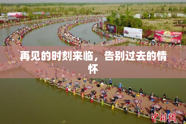 再见的时刻来临，告别过去的情怀