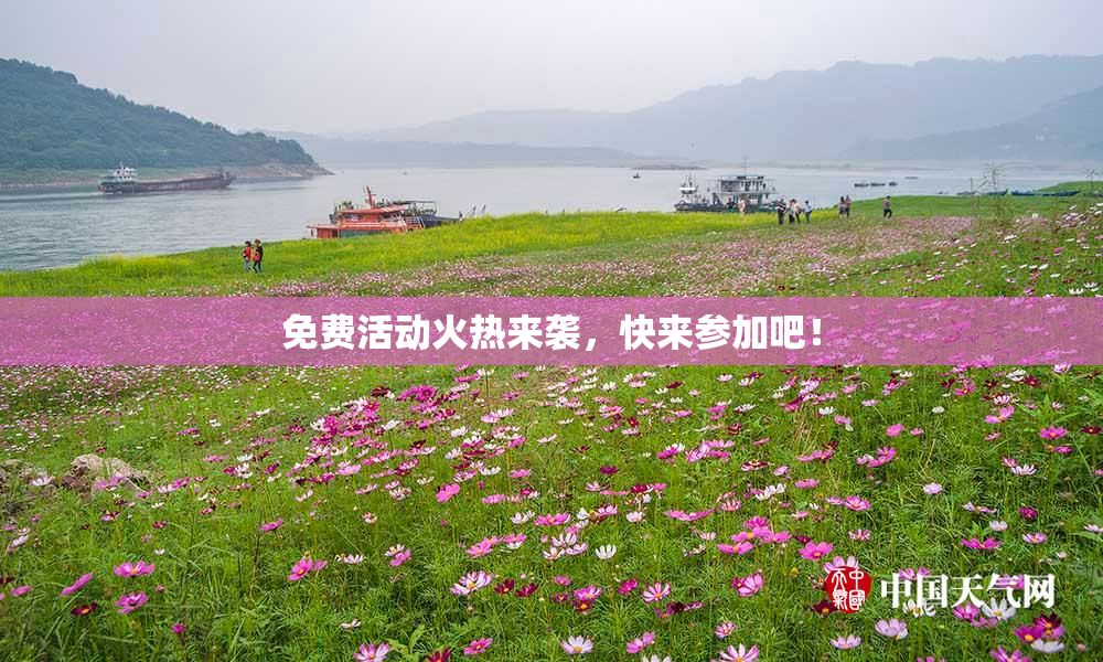 免费活动火热来袭，快来参加吧！