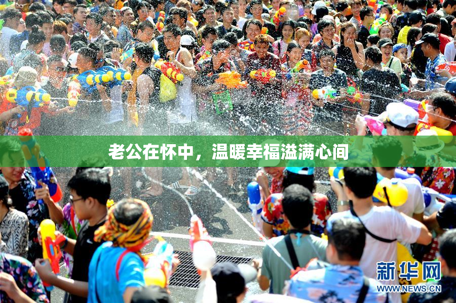 老公在怀中，温暖幸福溢满心间