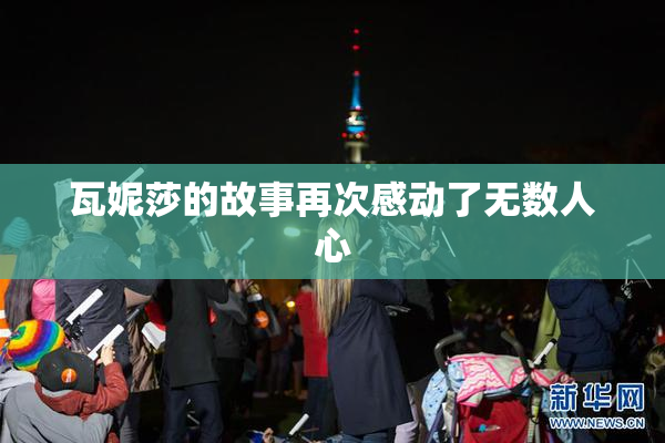 瓦妮莎的故事再次感动了无数人心