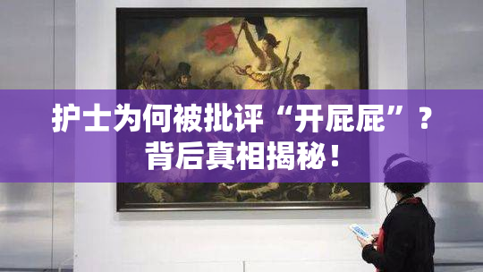 护士为何被批评“开屁屁”？背后真相揭秘！