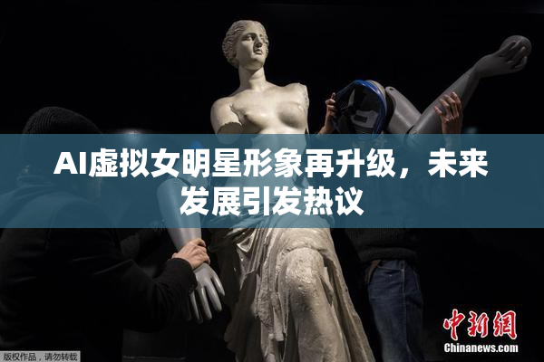 AI虚拟女明星形象再升级，未来发展引发热议