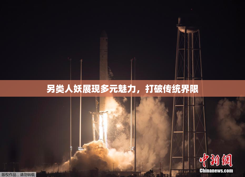 另类人妖展现多元魅力，打破传统界限