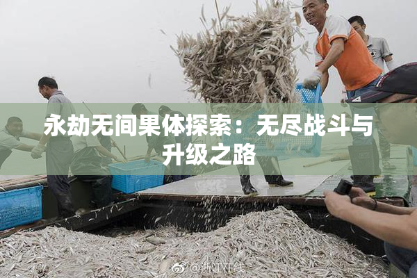 永劫无间果体探索：无尽战斗与升级之路