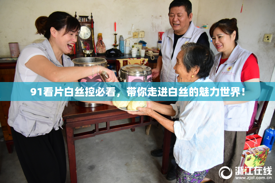 91看片白丝控必看，带你走进白丝的魅力世界！