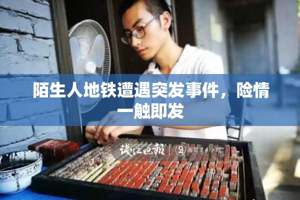 陌生人地铁遭遇突发事件，险情一触即发