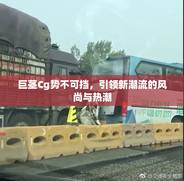 巨茎Cg势不可挡，引领新潮流的风尚与热潮