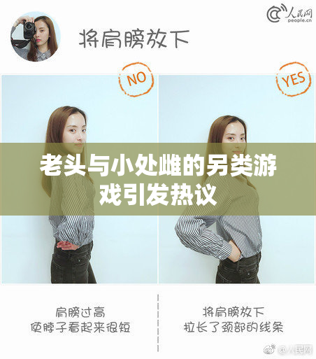 老头与小处雌的另类游戏引发热议